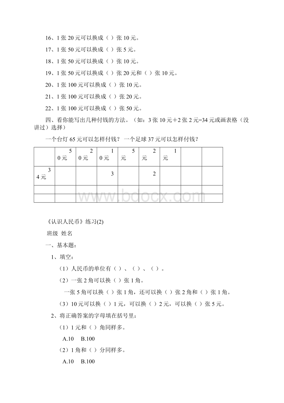 一年级认识人民币练习题下册Word文档下载推荐.docx_第2页