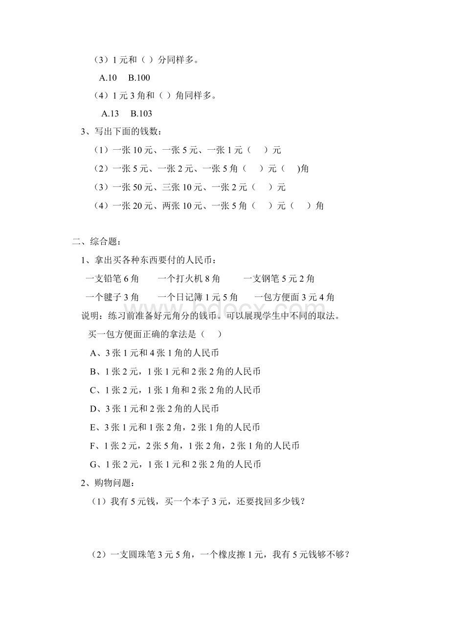 一年级认识人民币练习题下册Word文档下载推荐.docx_第3页