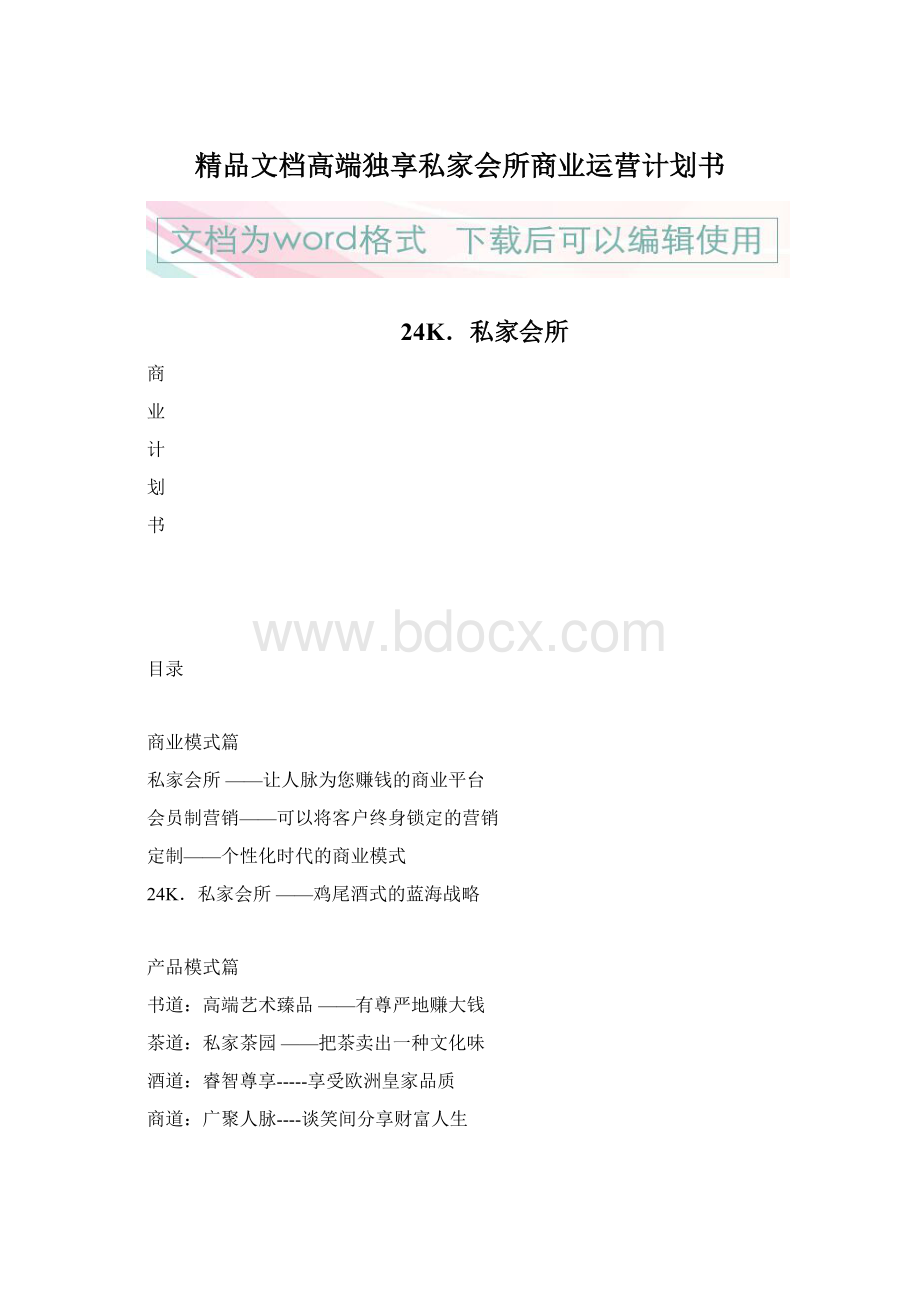 精品文档高端独享私家会所商业运营计划书.docx_第1页