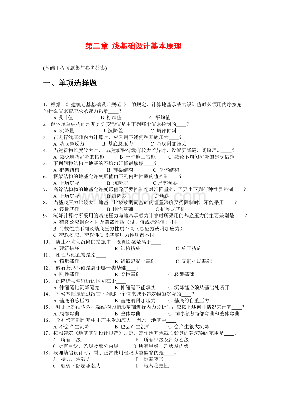 基础工程习题集与参考答案.doc