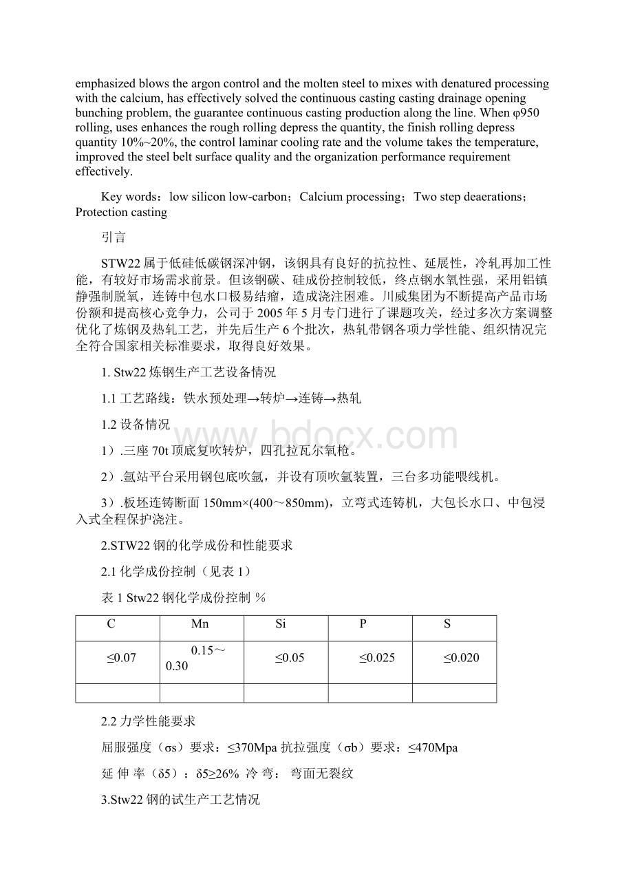 Stw22低硅低碳钢的开发Word文档格式.docx_第2页