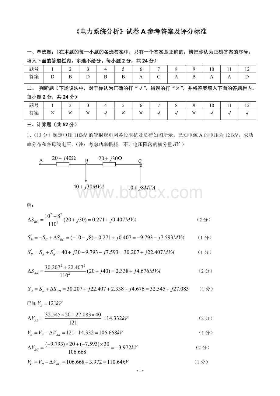 电力系统分析试卷A答案.doc