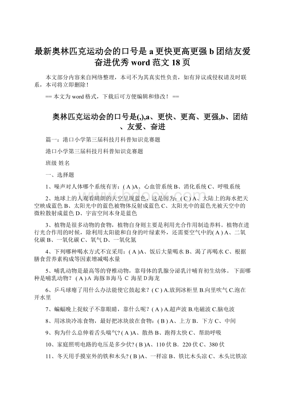 最新奥林匹克运动会的口号是a更快更高更强b团结友爱奋进优秀word范文 18页.docx