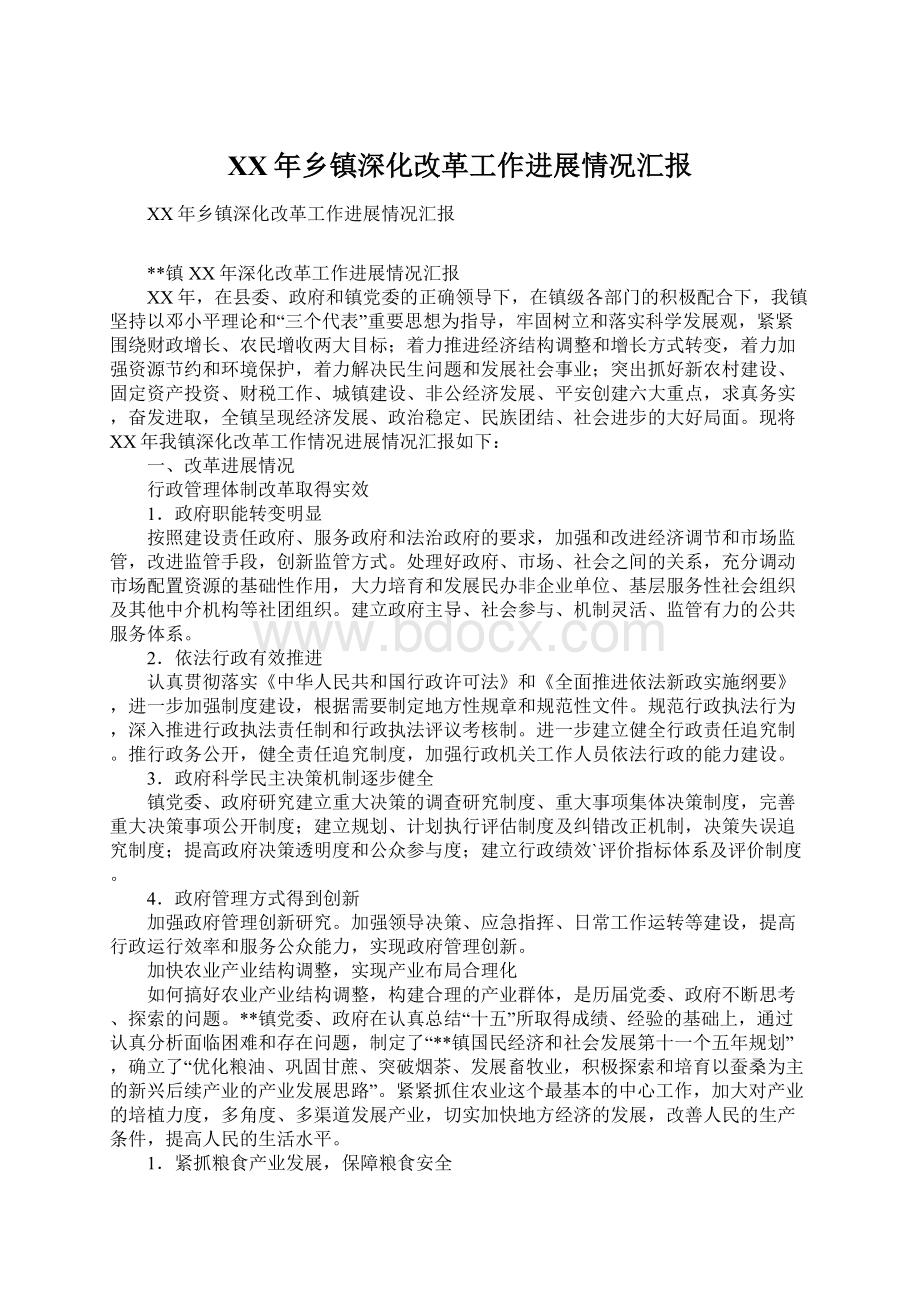 XX年乡镇深化改革工作进展情况汇报Word格式文档下载.docx