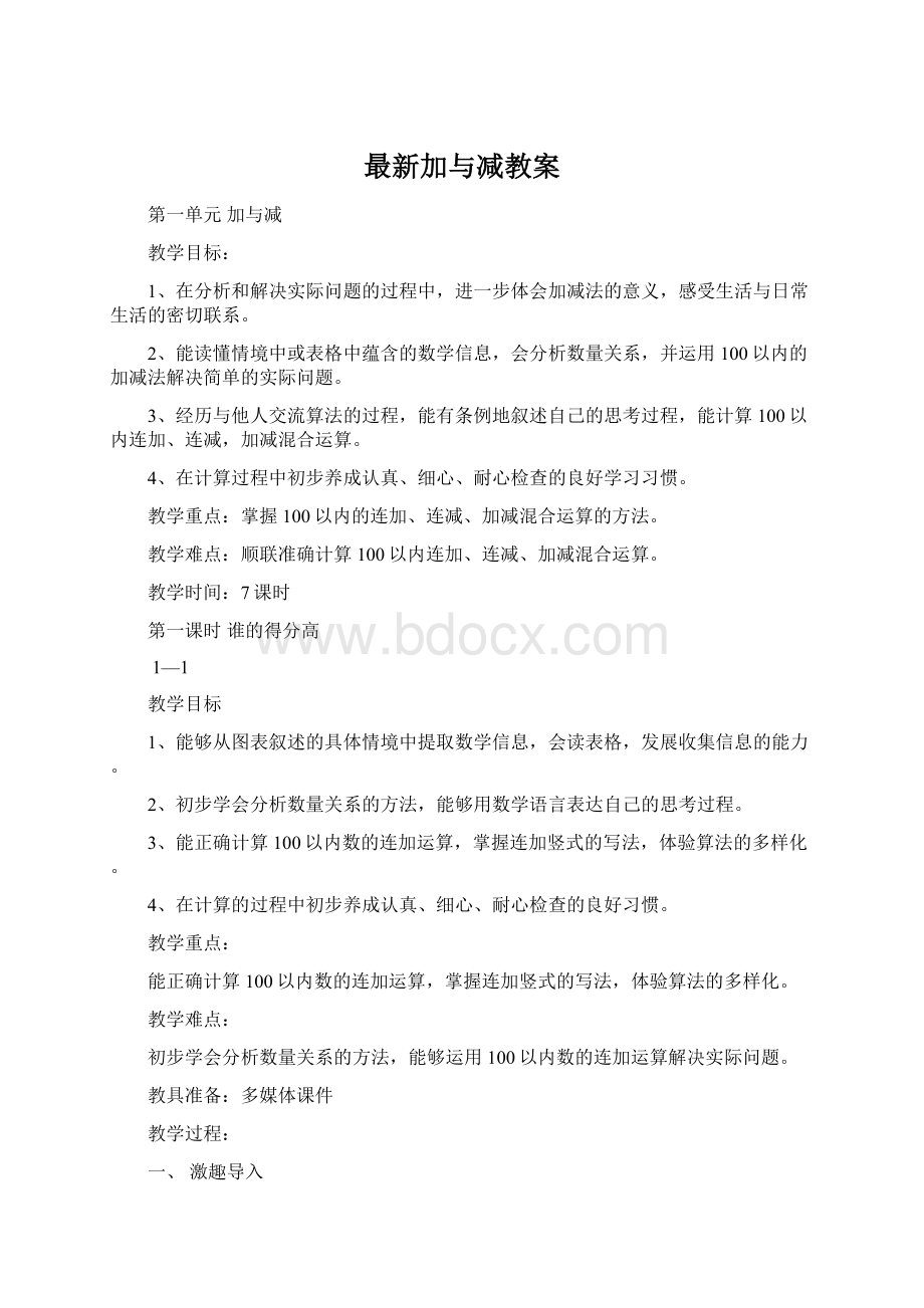 最新加与减教案.docx_第1页