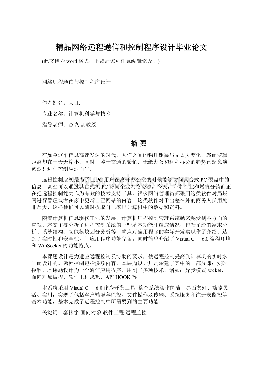 精品网络远程通信和控制程序设计毕业论文.docx