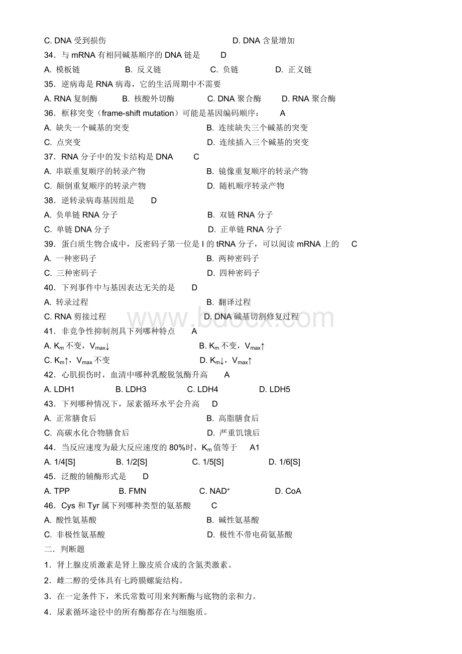 南开大学生命科学院生物化学习题库Word文档下载推荐.doc_第3页