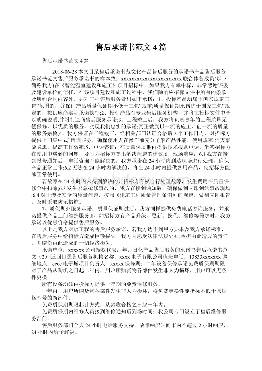 售后承诺书范文4篇文档格式.docx_第1页