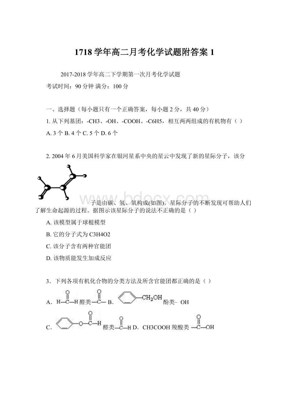 1718学年高二月考化学试题附答案 1.docx