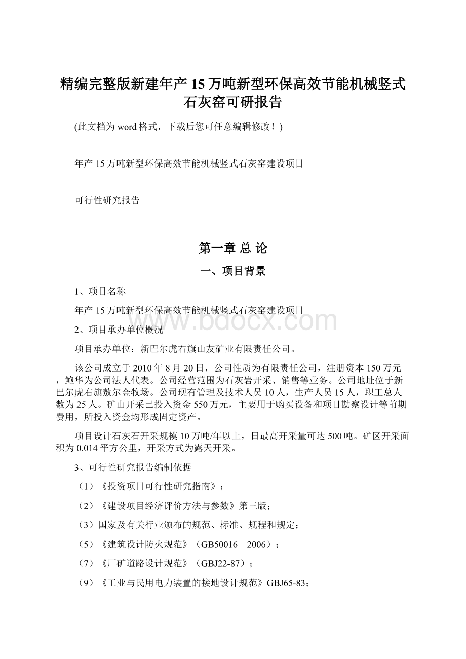 精编完整版新建年产15万吨新型环保高效节能机械竖式石灰窑可研报告Word格式文档下载.docx_第1页