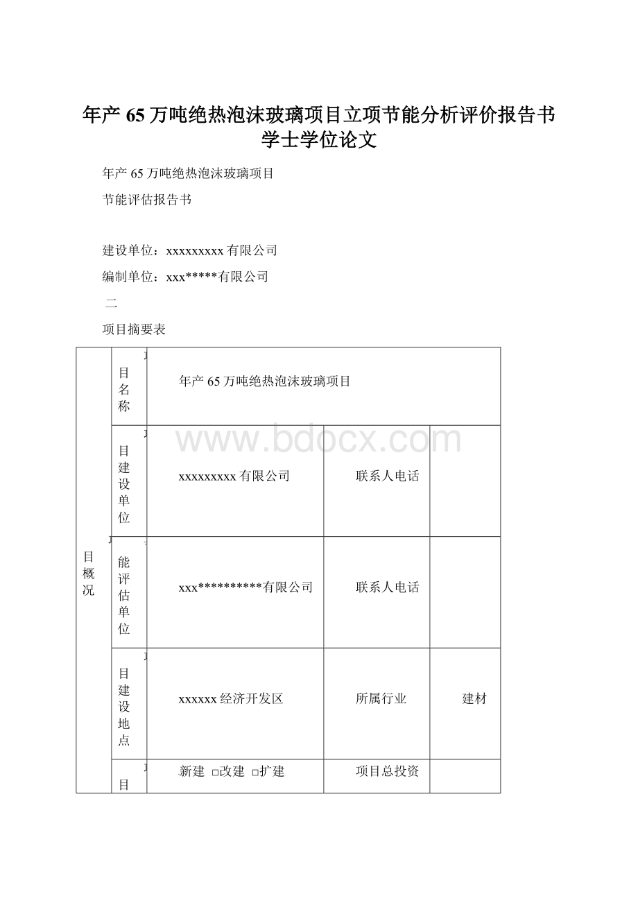 年产65万吨绝热泡沫玻璃项目立项节能分析评价报告书学士学位论文Word文档格式.docx_第1页