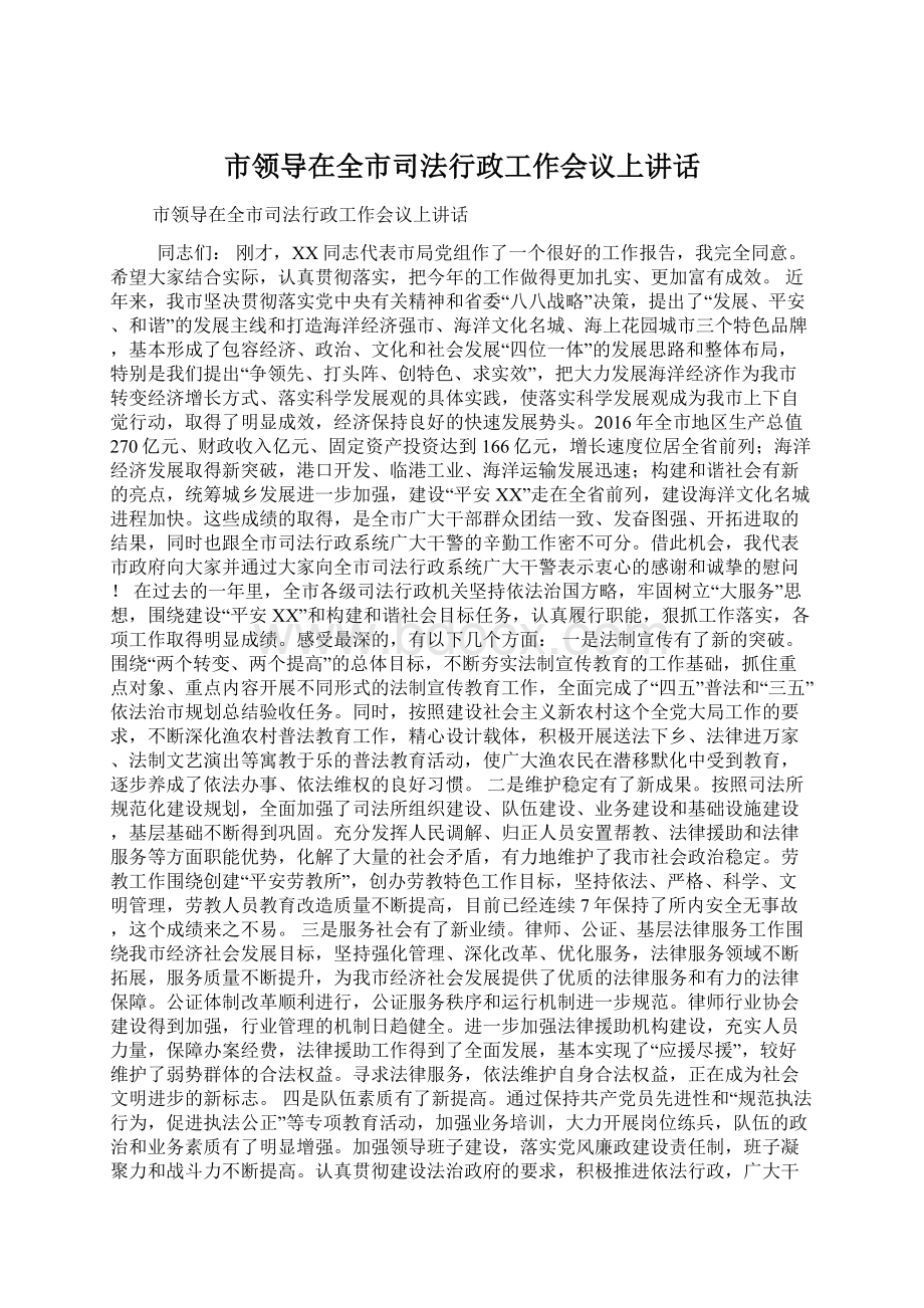 市领导在全市司法行政工作会议上讲话.docx