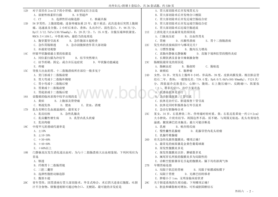 中国医科大学-临床医疗系毕业考复习题-外科6.doc_第2页