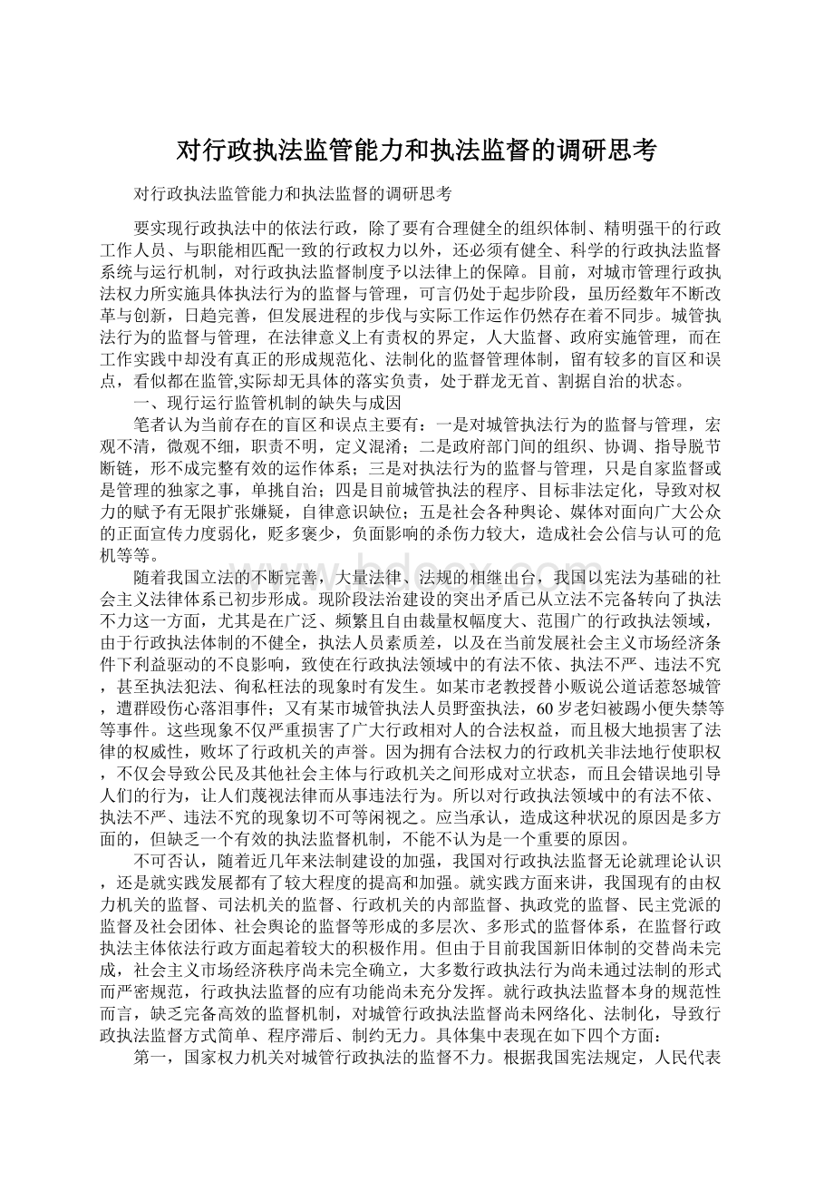 对行政执法监管能力和执法监督的调研思考.docx