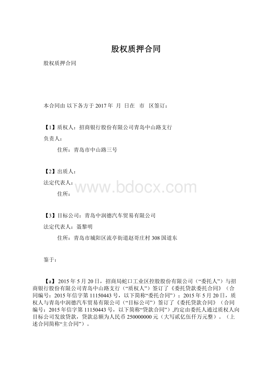 股权质押合同Word格式文档下载.docx_第1页