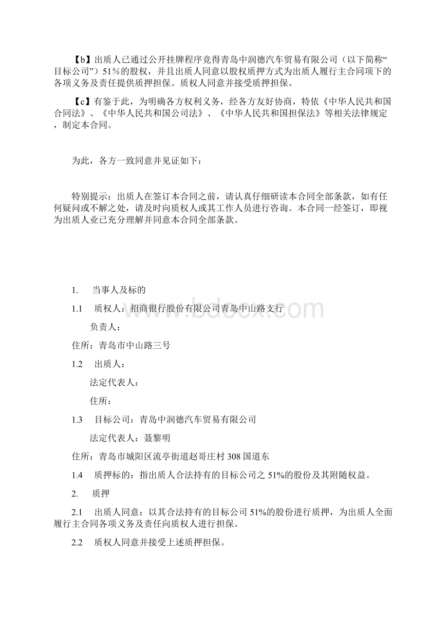 股权质押合同Word格式文档下载.docx_第2页