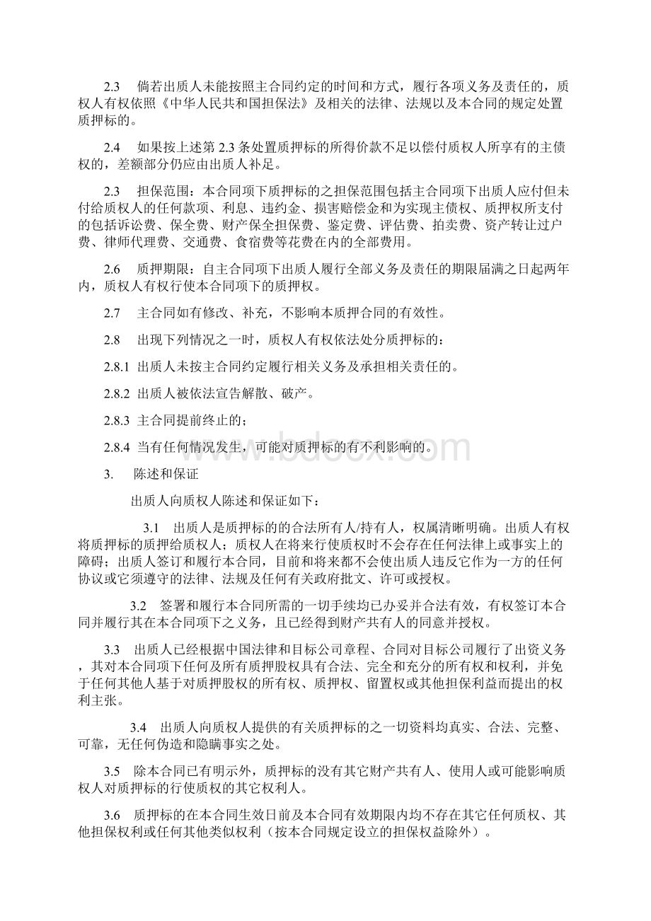 股权质押合同Word格式文档下载.docx_第3页