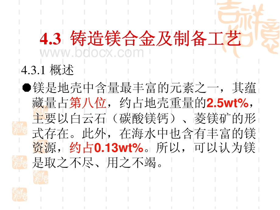 北京科技大学铸造合金及制备工艺4.3-铸造镁合金.pdf_第2页