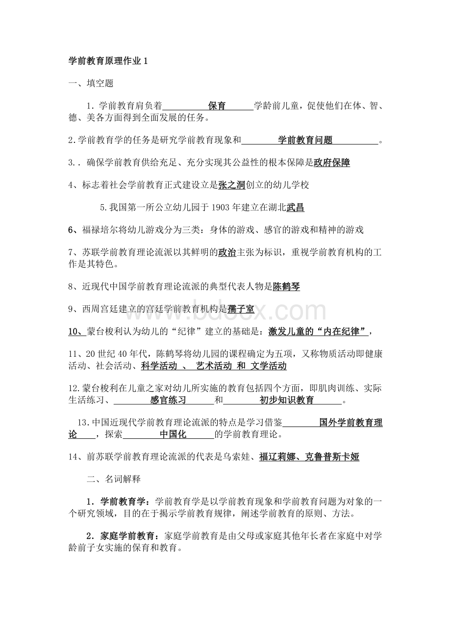 学前原理作业讲解文档格式.doc