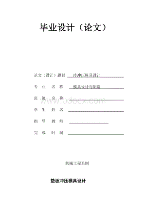 冷冲压模具设计毕业论文Word文档格式.doc