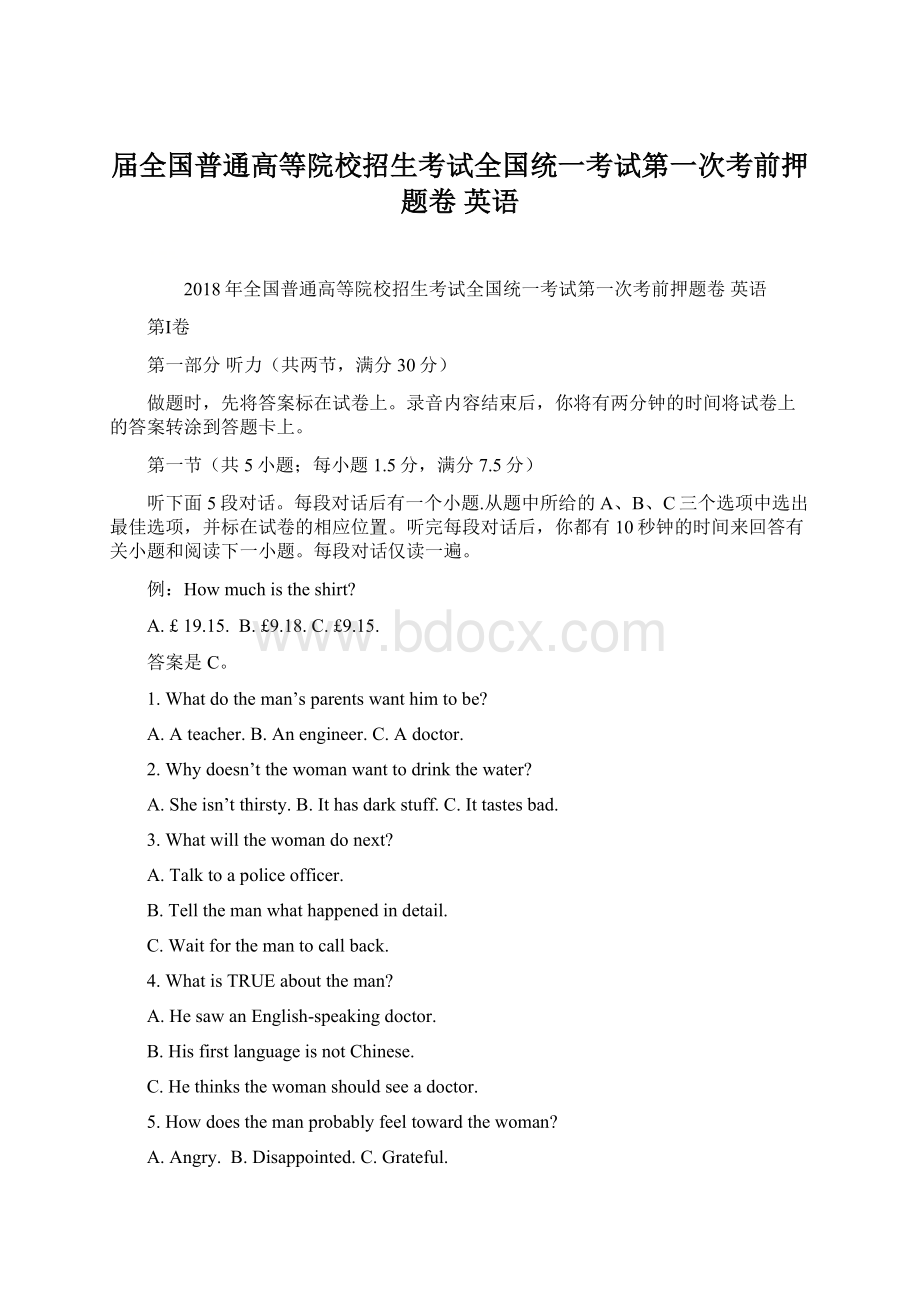 届全国普通高等院校招生考试全国统一考试第一次考前押 题卷 英语Word格式.docx_第1页