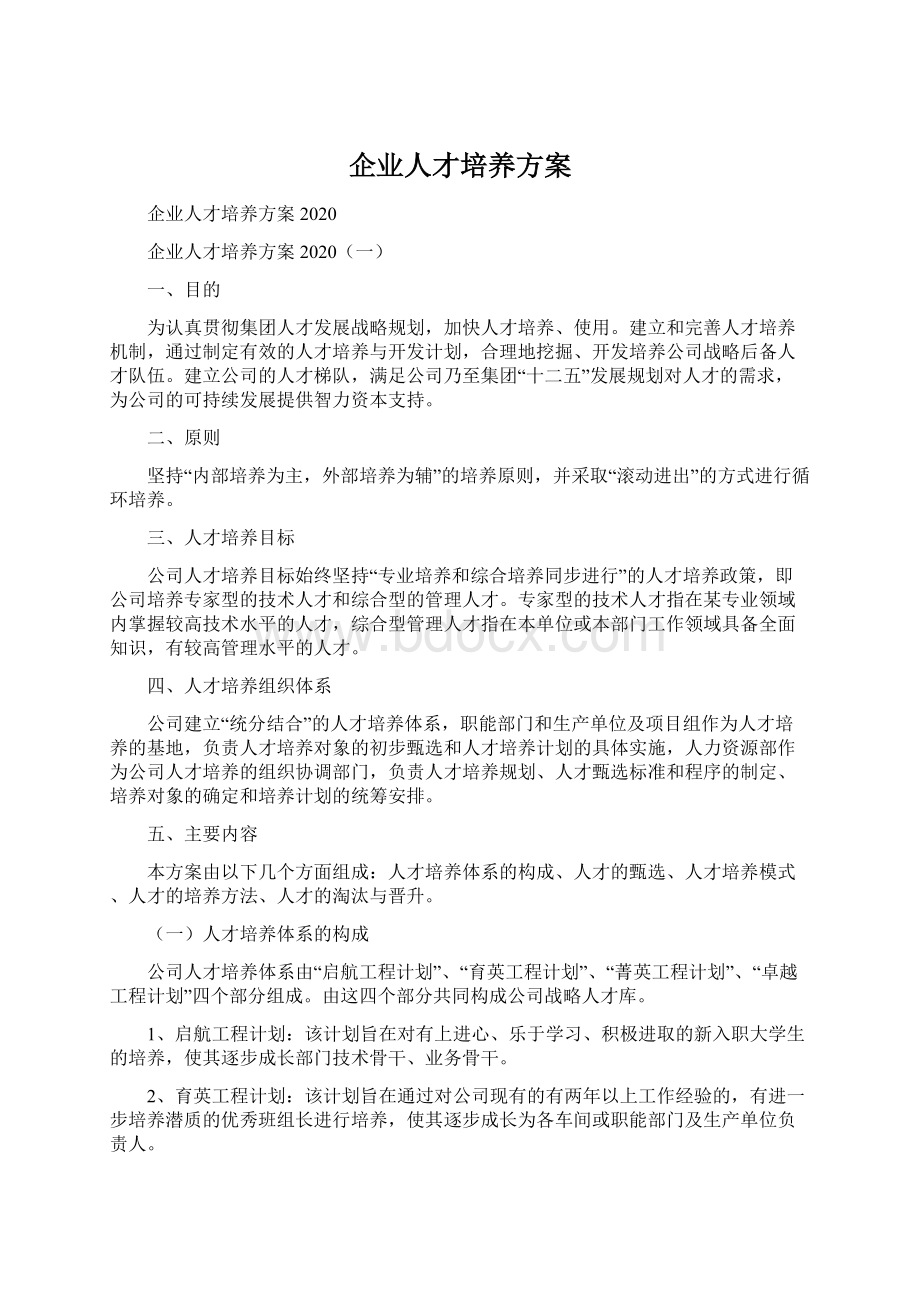 企业人才培养方案.docx_第1页