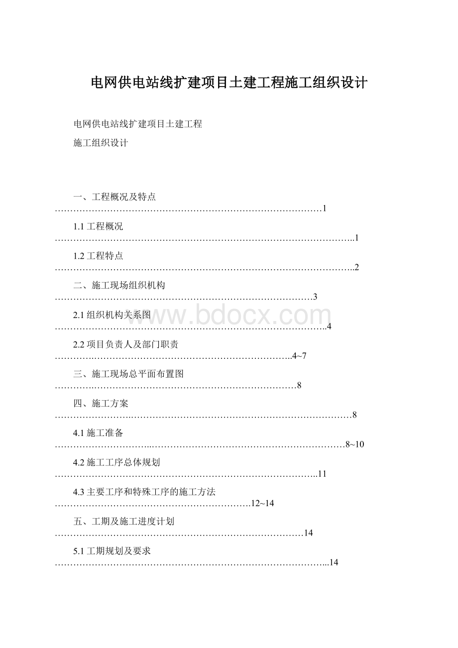 电网供电站线扩建项目土建工程施工组织设计.docx