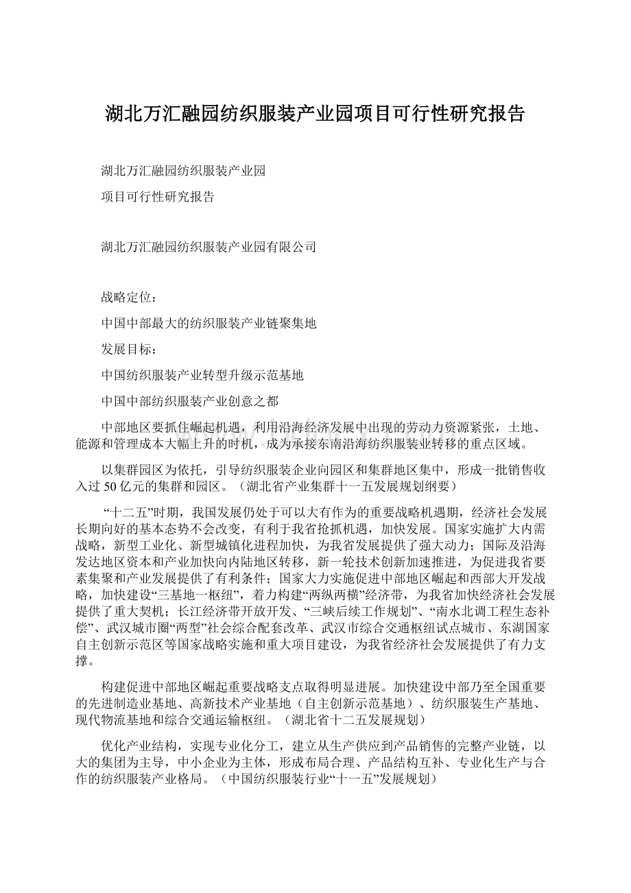 湖北万汇融园纺织服装产业园项目可行性研究报告Word下载.docx