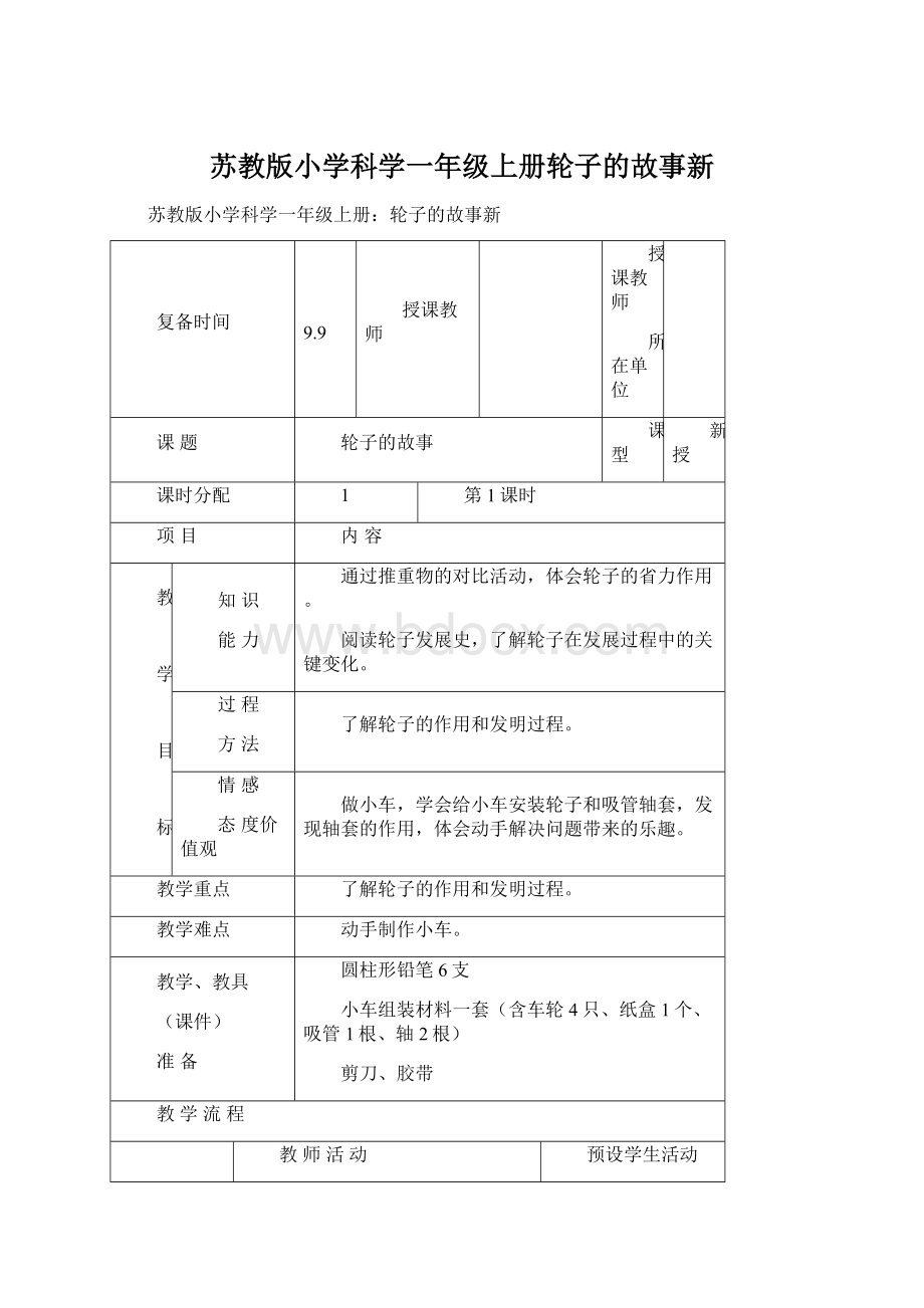 苏教版小学科学一年级上册轮子的故事新Word文件下载.docx_第1页