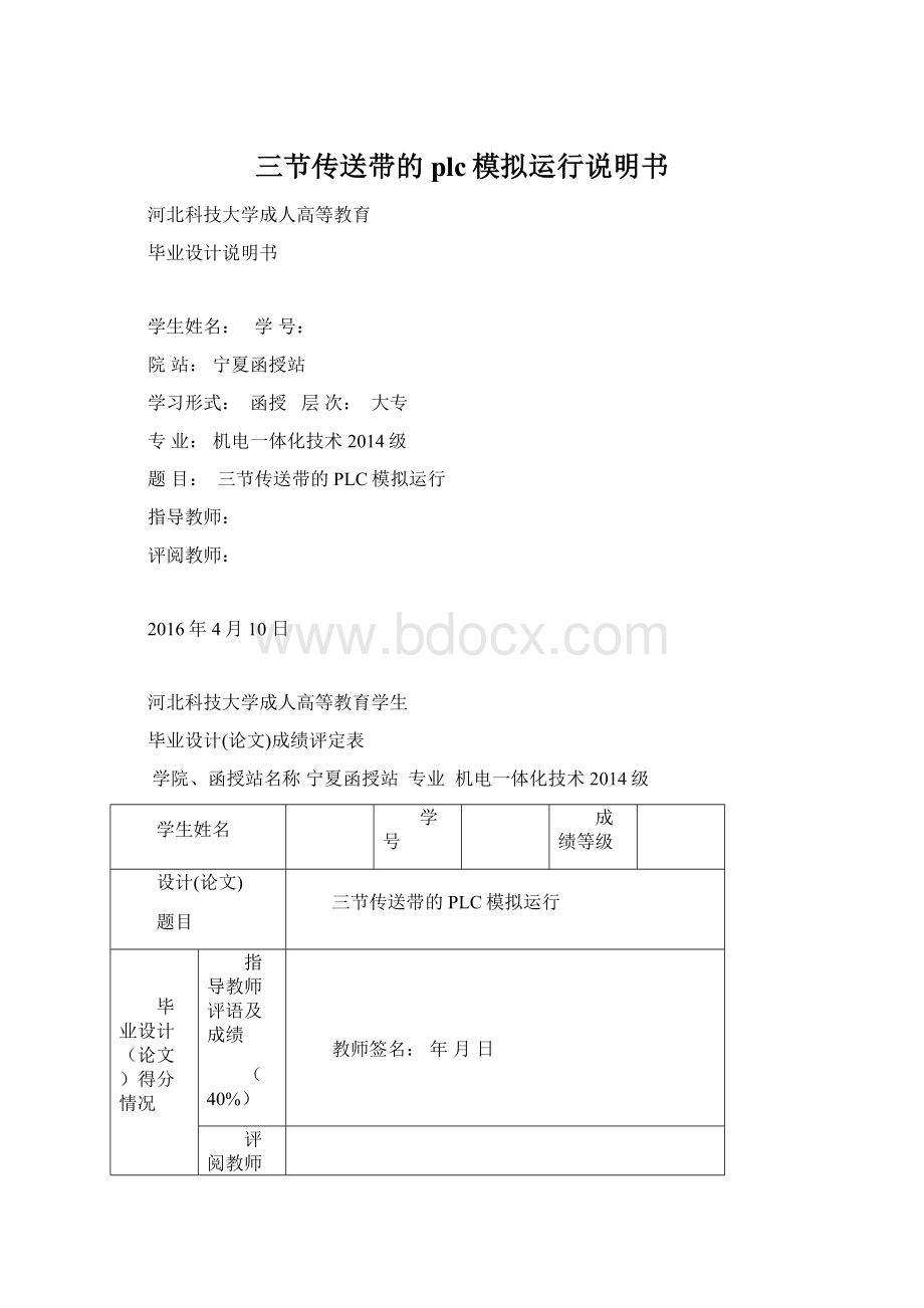 三节传送带的plc模拟运行说明书文档格式.docx_第1页