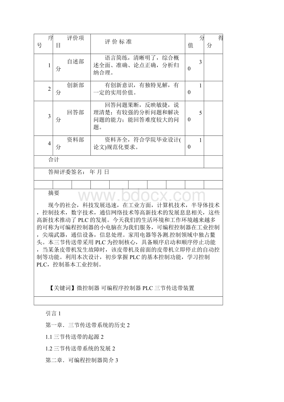 三节传送带的plc模拟运行说明书文档格式.docx_第3页