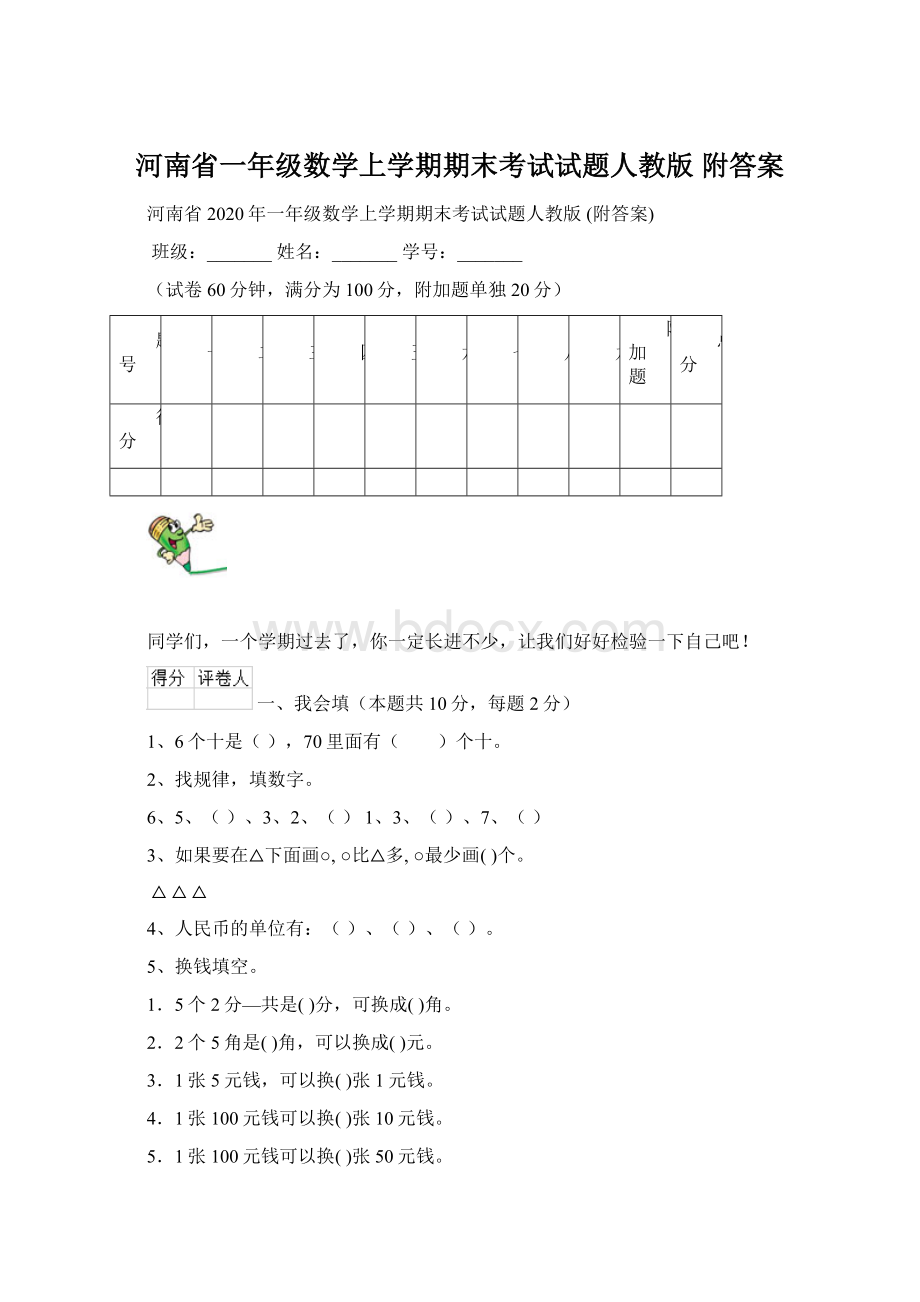 河南省一年级数学上学期期末考试试题人教版 附答案.docx_第1页