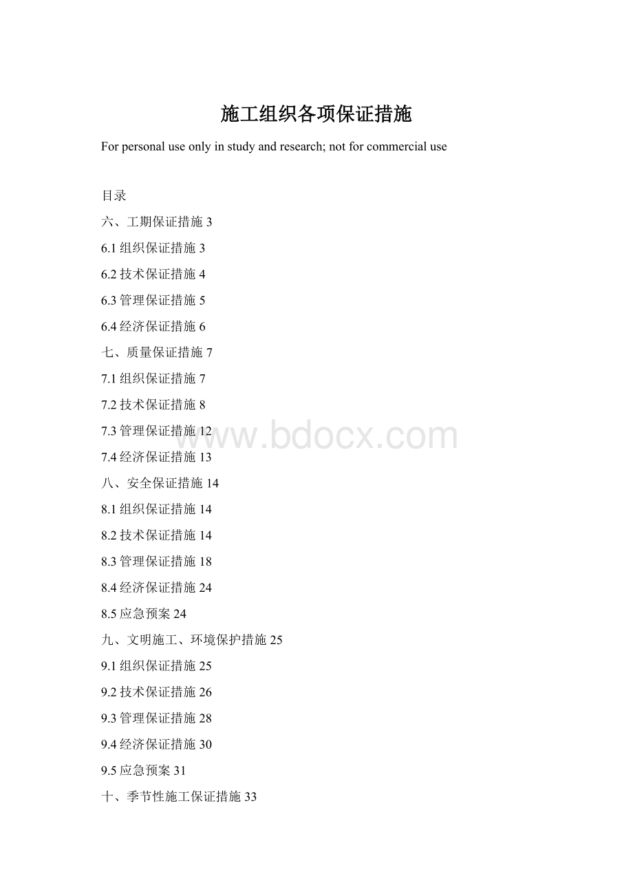 施工组织各项保证措施Word下载.docx
