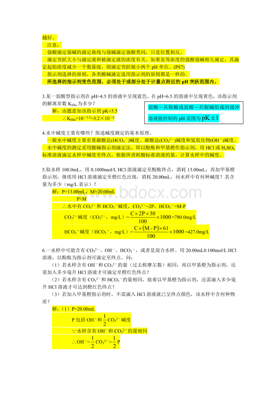 《水分析化学》课后习题答案Word格式.doc_第3页