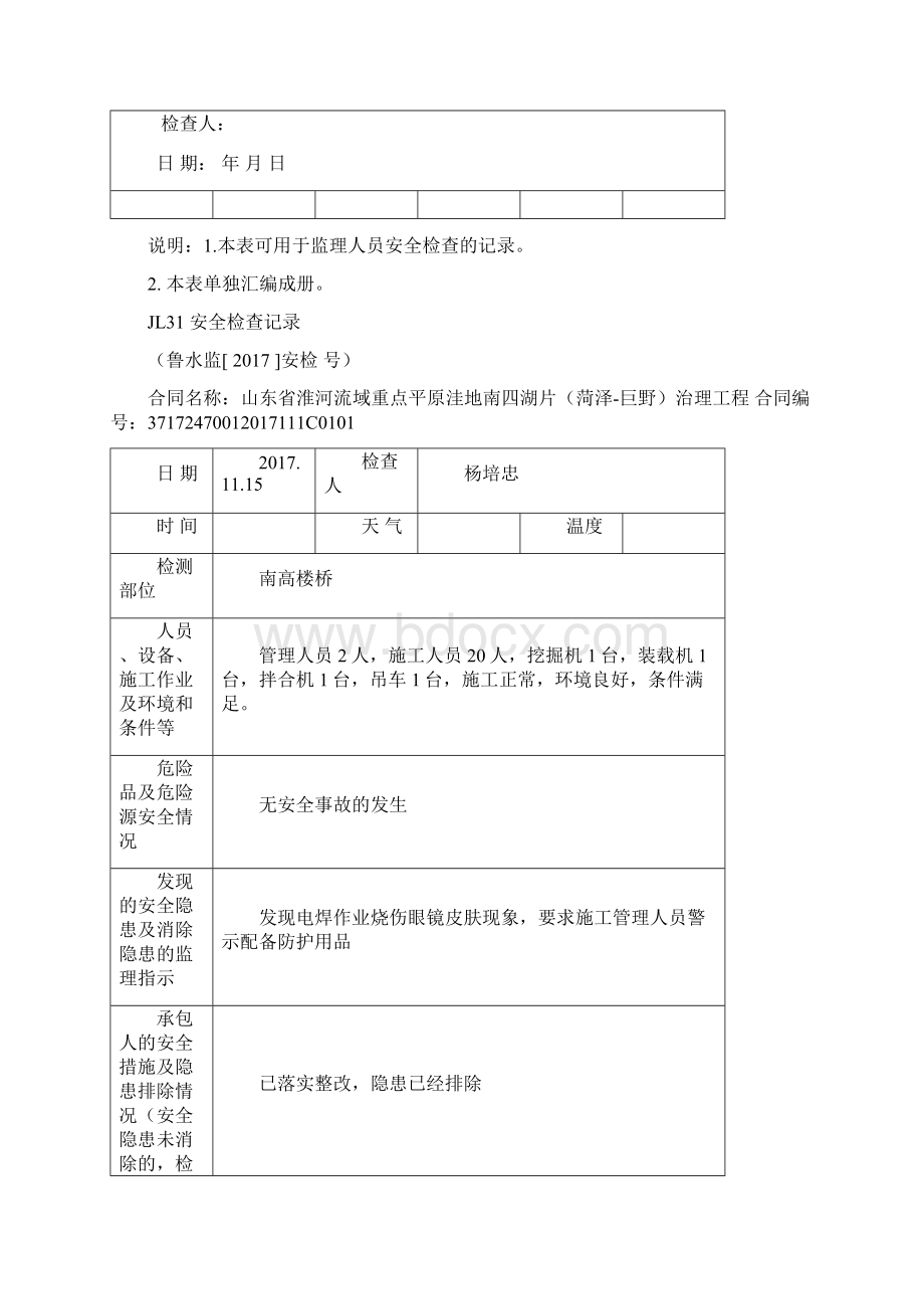 安全检查记录精编版Word格式.docx_第2页