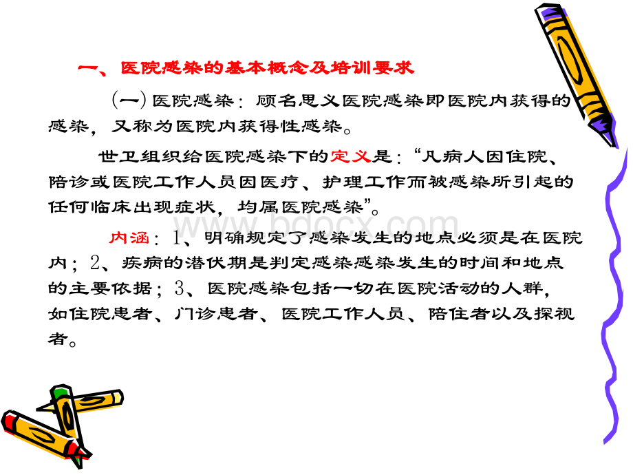 院感控制知识培训课件.ppt_第2页