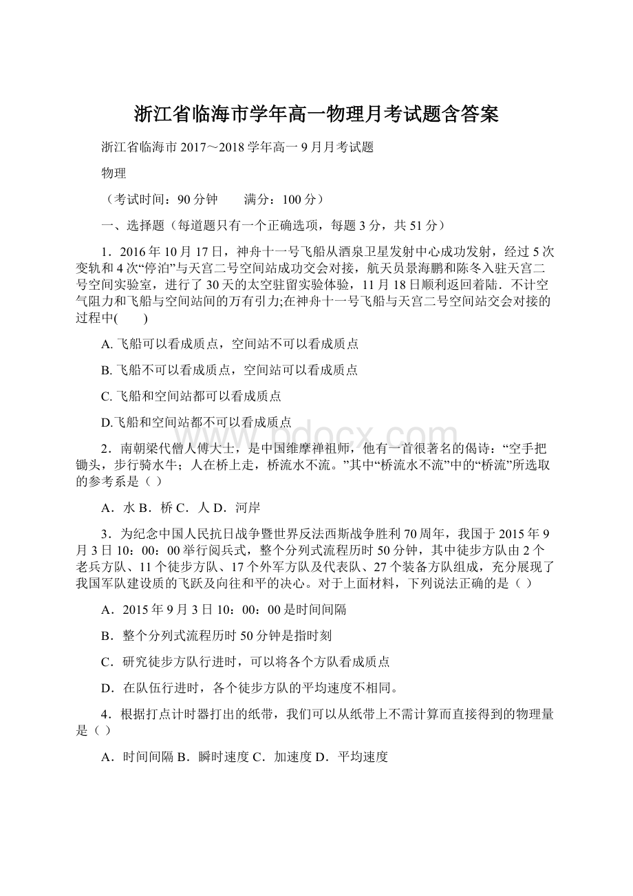 浙江省临海市学年高一物理月考试题含答案Word格式文档下载.docx_第1页