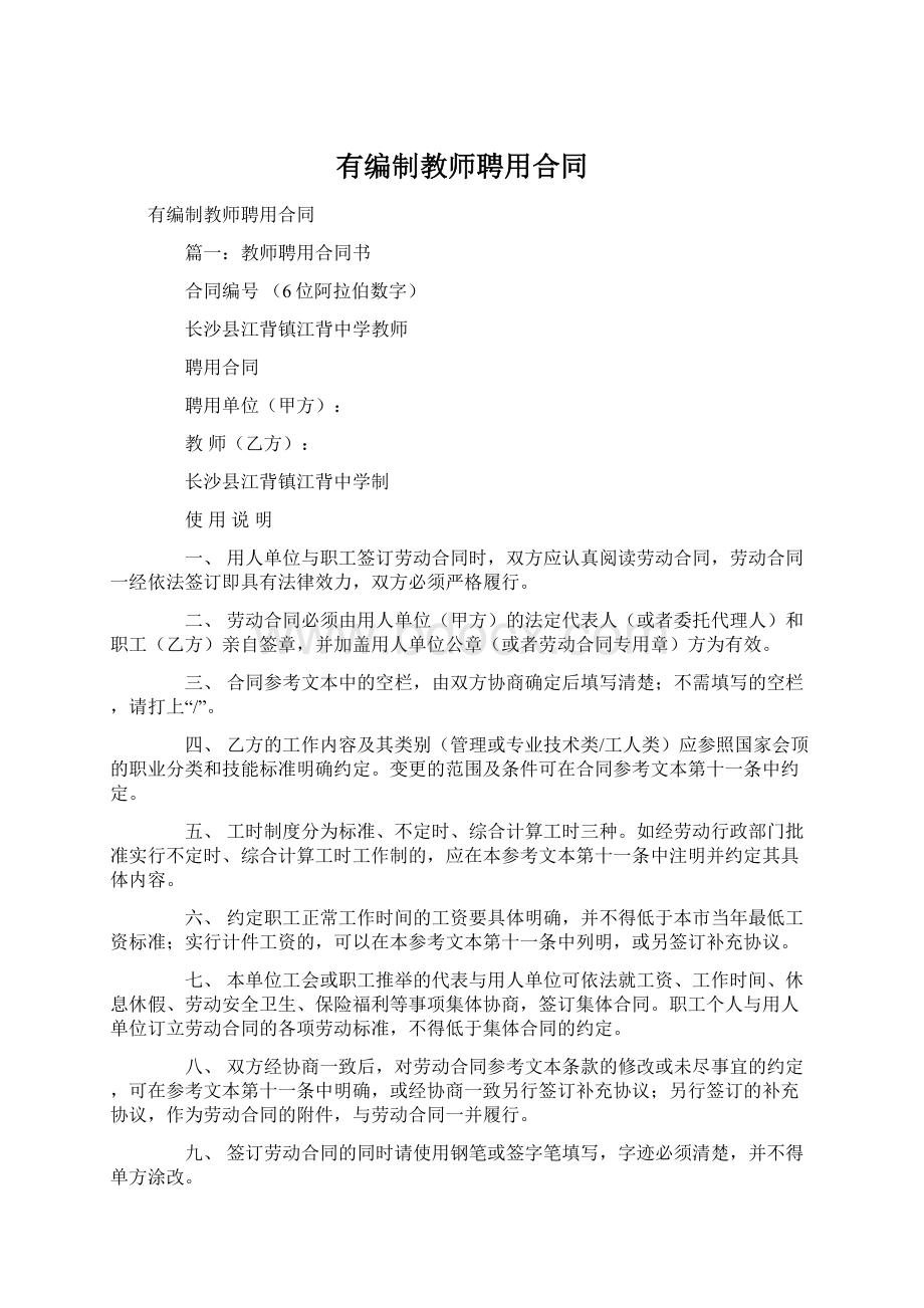 有编制教师聘用合同.docx_第1页