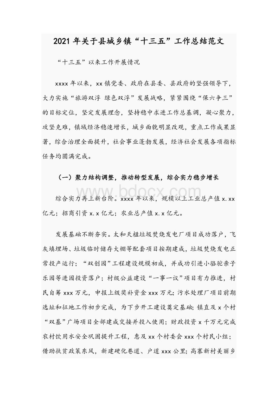 2021年关于县城乡镇“十三五”工作总结范文.docx