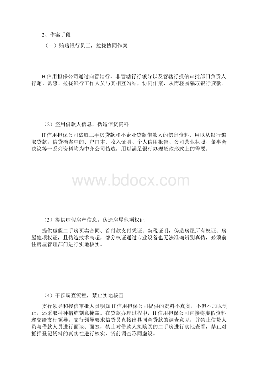 银行案件防控Word文档下载推荐.docx_第2页