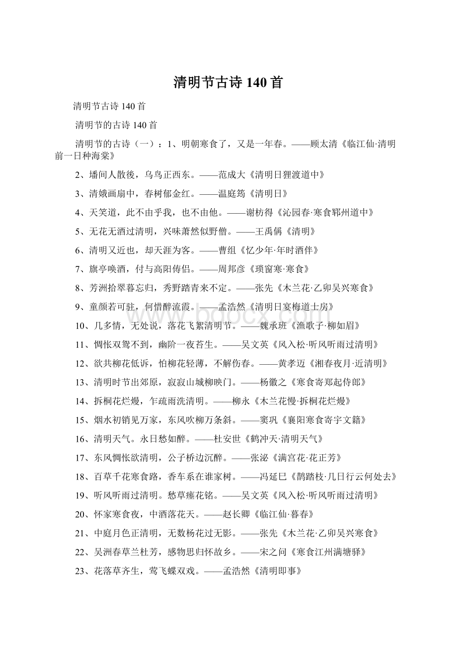 清明节古诗140首Word文档格式.docx_第1页