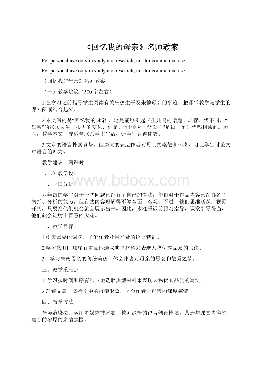 《回忆我的母亲》名师教案Word文档下载推荐.docx