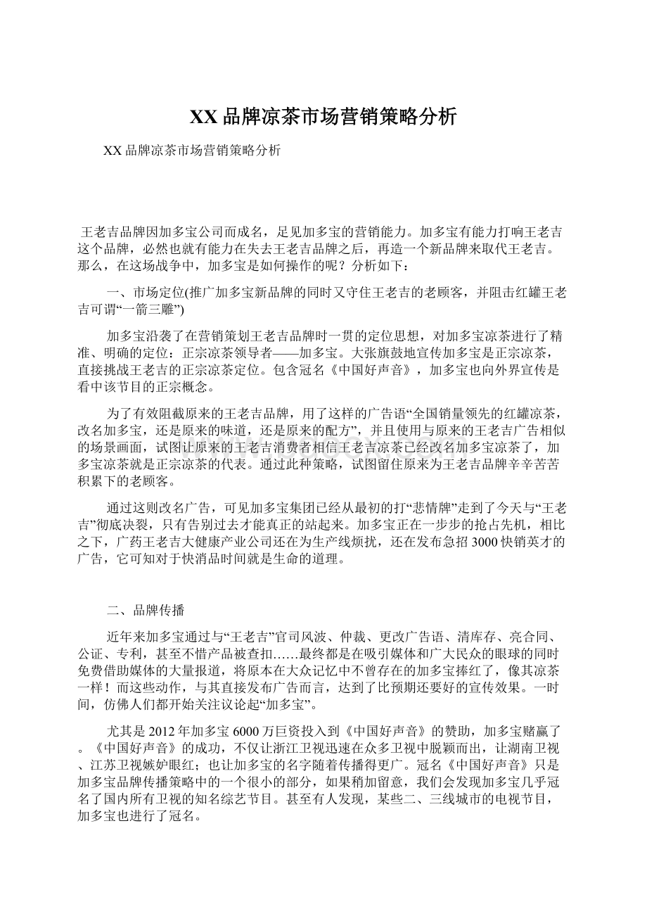 XX品牌凉茶市场营销策略分析Word文档格式.docx