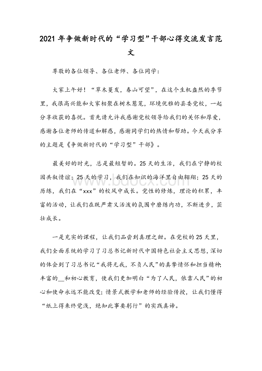 2021年争做新时代的“学习型”干部心得交流发言范文文档格式.docx