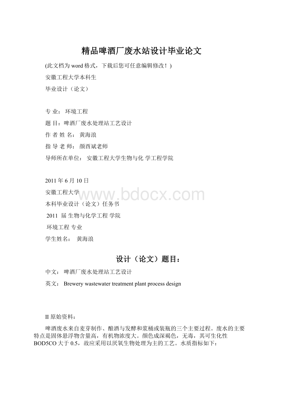 精品啤酒厂废水站设计毕业论文.docx_第1页