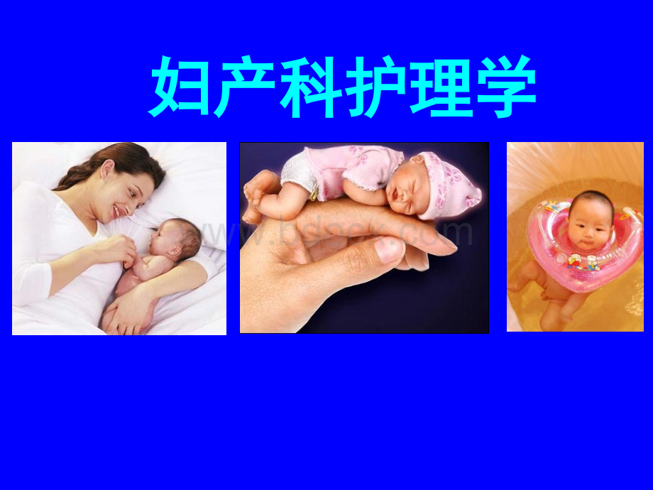 母婴7产褥期妇女的护理PPT格式课件下载.ppt