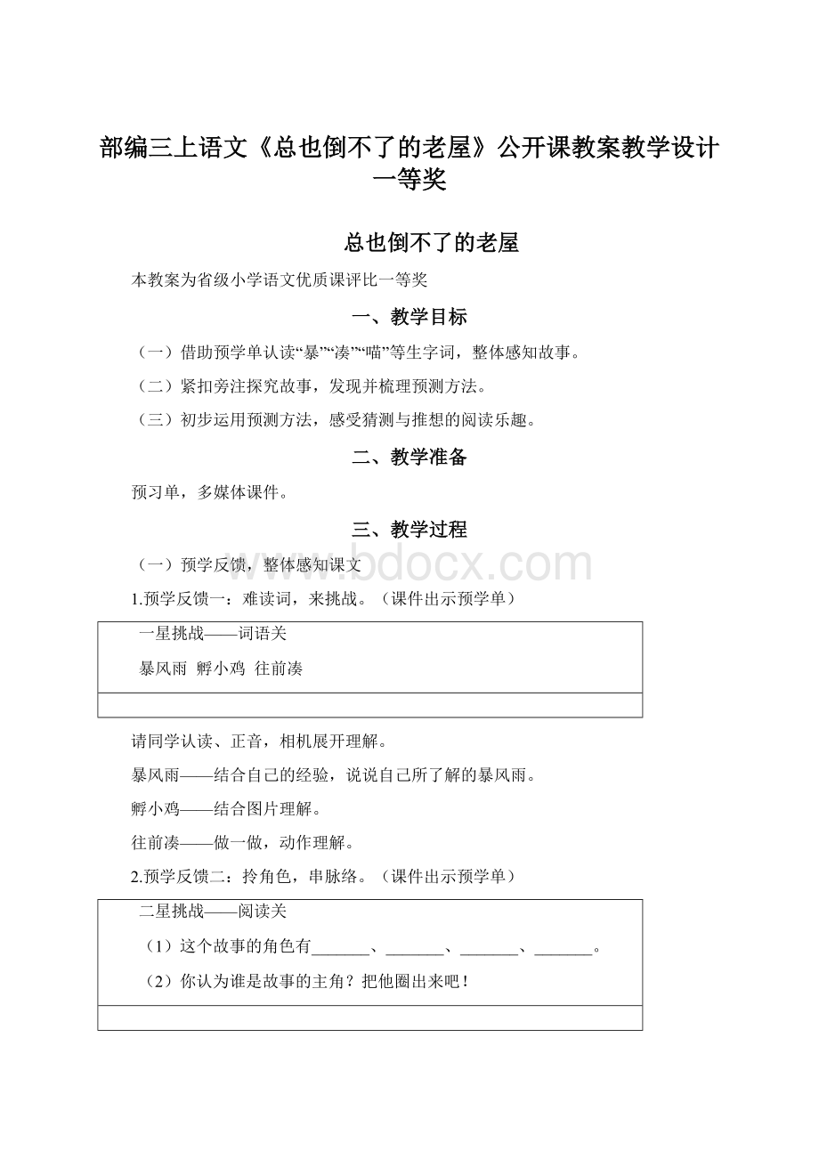 部编三上语文《总也倒不了的老屋》公开课教案教学设计一等奖.docx_第1页