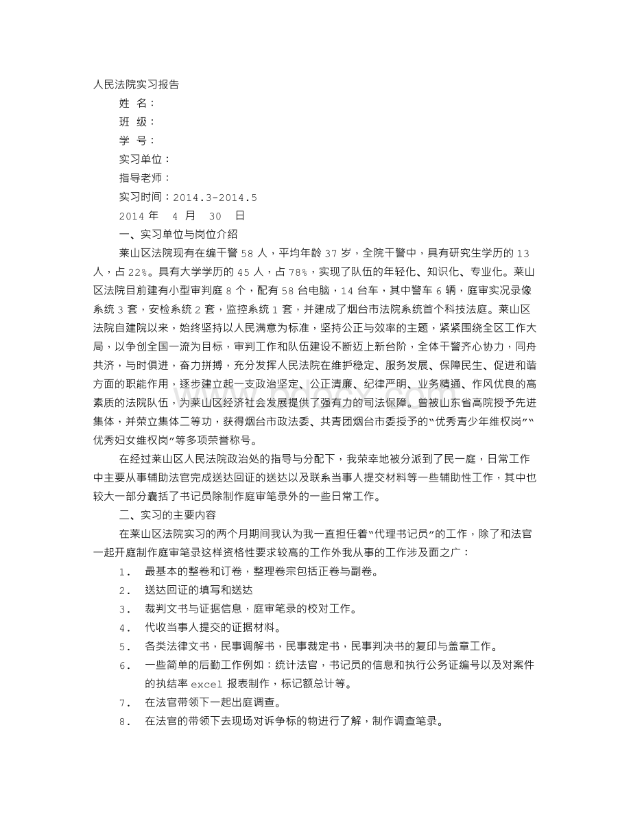 大三学生法院实习报告.doc