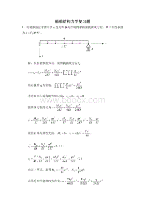 船舶结构力学复习题2014.4.25含答案资料下载.pdf