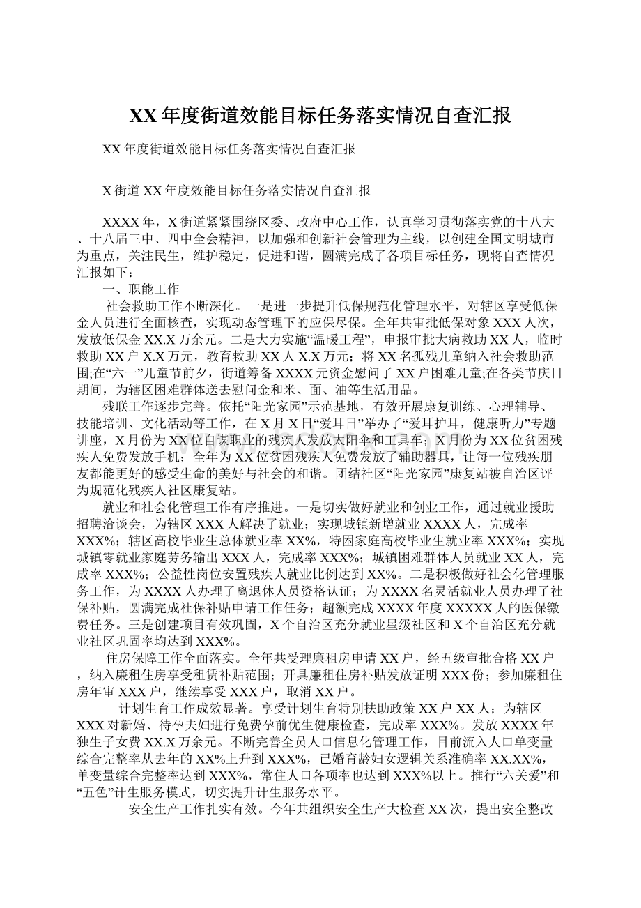 XX年度街道效能目标任务落实情况自查汇报Word文件下载.docx_第1页